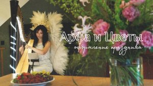 Арфа и Цветы (Enya "A Day Without Rain", harp cover)