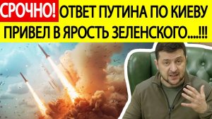 Удары по Украине. Зеленский отреагировал на ответный удар России по Киеву! Новости сегодня