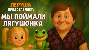 Леруша - Мы поймали лягушонка. Бабушкины песни.