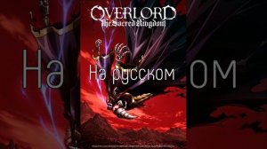 OxT — Wheeler dealer Overlord русский кавер (rus cover)