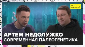 Современная палеогенетика | Артем Недолужко Лекция 2025 | Мослекторий