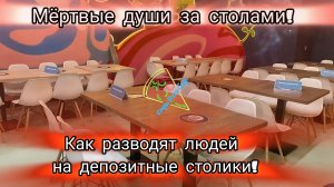 Скандал в развлекательном центре. Мёртвые души за столиками.