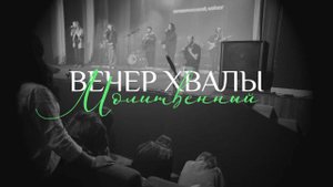 Вечер хвалы 2025 05 24_18:00