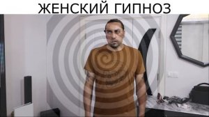 Почему женщины ворчат или ЖЕНСКИЙ ГИПНОЗ видеоприколы смешные видео
