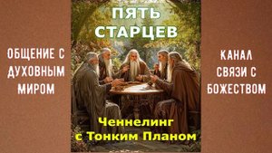 ВОПРОСЫ К АНГЕЛУ / Встреча с Высшим Я / Тонкий Мир / Беседа с Наставником