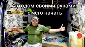 Как сделать из машины автодом своими руками. С чего начать.