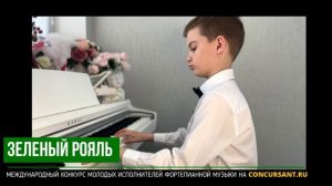 "Маленький принц". Мрыхин Максим – ЗЕЛЁНЫЙ РОЯЛЬ