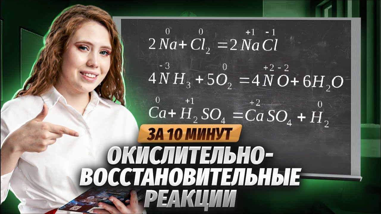 Суть всех ОВР за 10 минут | Химия ЕГЭ | Умскул
