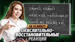 Суть всех ОВР за 10 минут | Химия ЕГЭ | Умскул