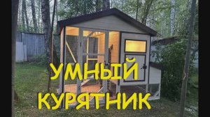 Умный курятник от Anton Domiki