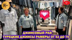 ДЖИНСОВЫЙ РАЙ✨ТУРЕЦКИЕ ЖЕНСКИЕ И МУЖСКИЕ ДЖИНСЫ😍 РАЗМЕРЫ ОТ 42 ДО 70🔥 ТК Садовод. Москва