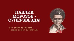 Рок-опера Павлик Морозов — суперзвезда! [мюзикл 1975; 1980]