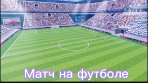 Суперлига футбола матч в Roblox