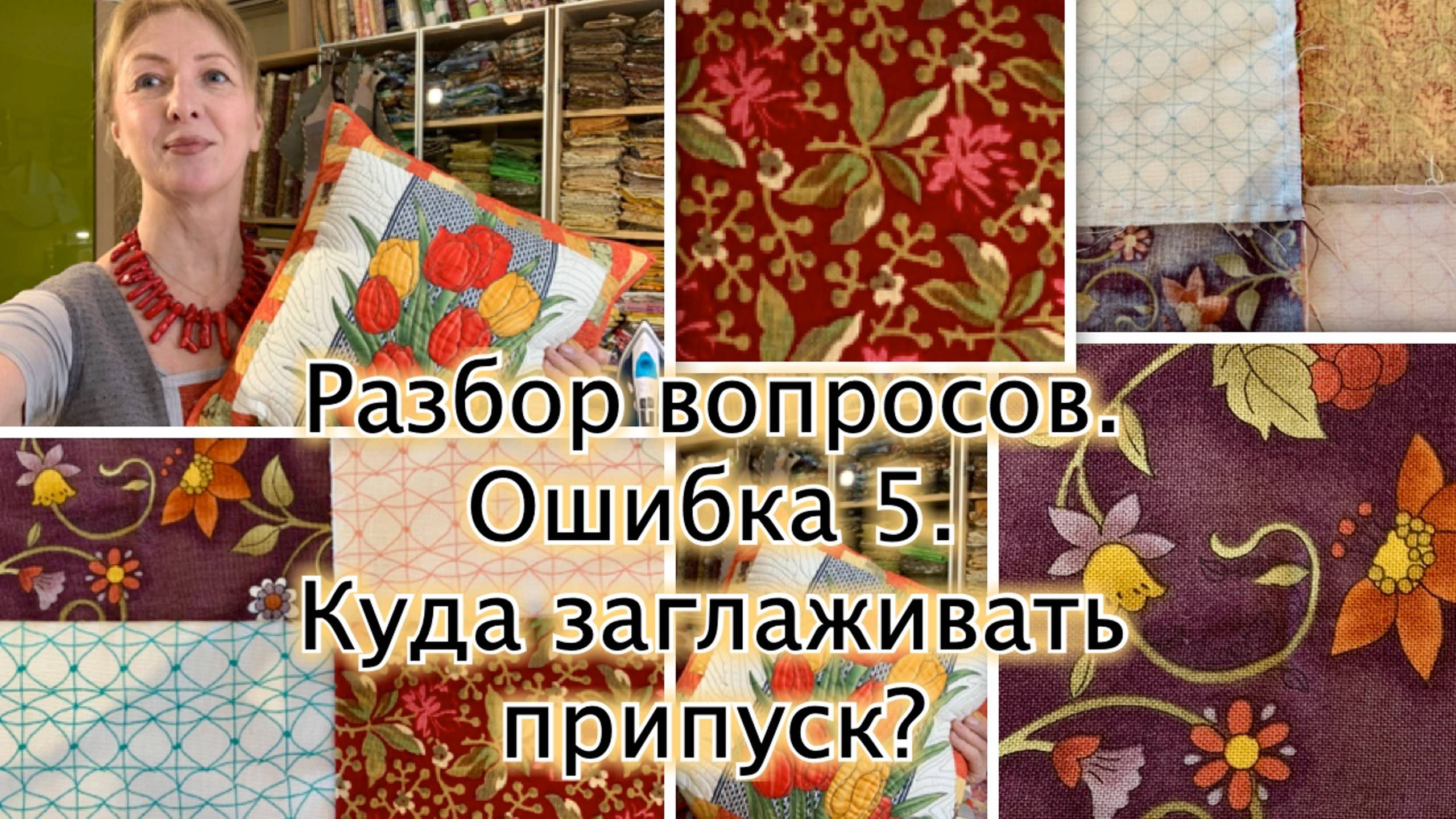 Разбор вопросов начинающих лоскутниц. Ошибка 5. Куда заглаживать припуск?