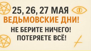 Три опасных дня в мае! 25, 26, 27 мая — ведьмовские дни! Не берите ничего! Потеряете всё! Приметы
