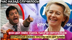 Смертельный Бизнес Урсулы ФОн Дер Ляйн! Убийствееные Вакцины и милиларды в карманы