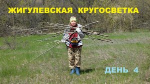 Жигулевская кругосветка 2022. Четвертый день