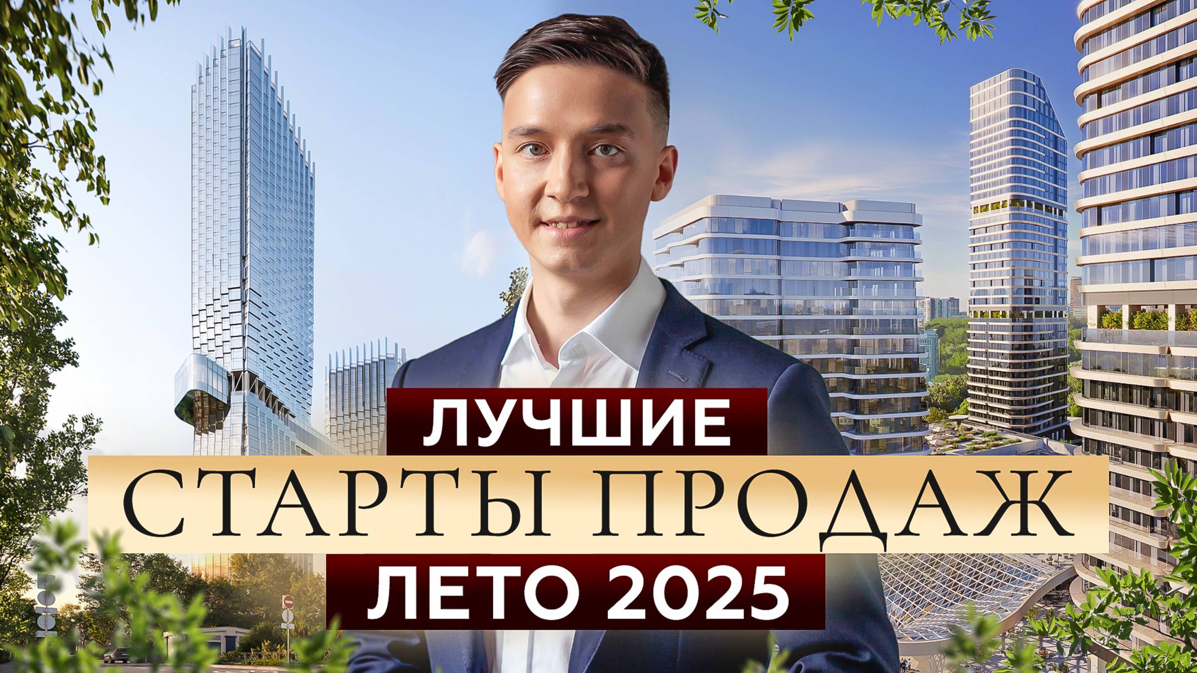 Премиальные новостройки 2025: Где лучше инвестировать сейчас?