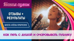 "Магия сцены: Как петь с душой и очаровывать публику". Отзывы и результаты курса ШАК за 1 месяц.