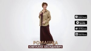 Ромашка - Премьера 2025 - Светлана Засидкевич