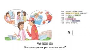 #1 Диалоги на корейском языке, аудирование с русскими с