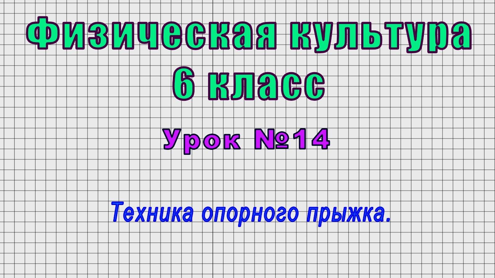 Физическая культура 6 класс (Урок№14 - Техника опорного прыжка.)