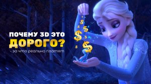 Вся правда о ценах в 3D или почему «как в Pixar» не стоит 5тыс?
