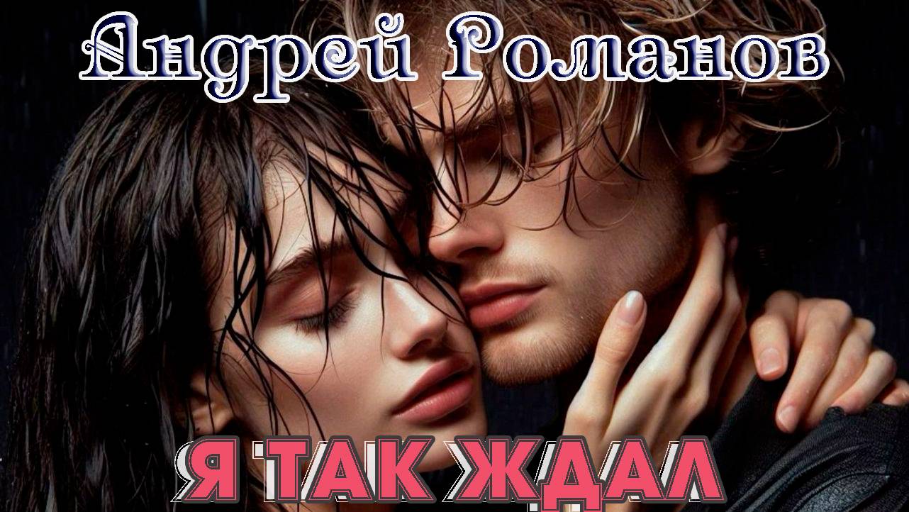 Любимец публики АНДРЕЙ РОМАНОВ - Я ТАК ЖДАЛ смотреть онлайн