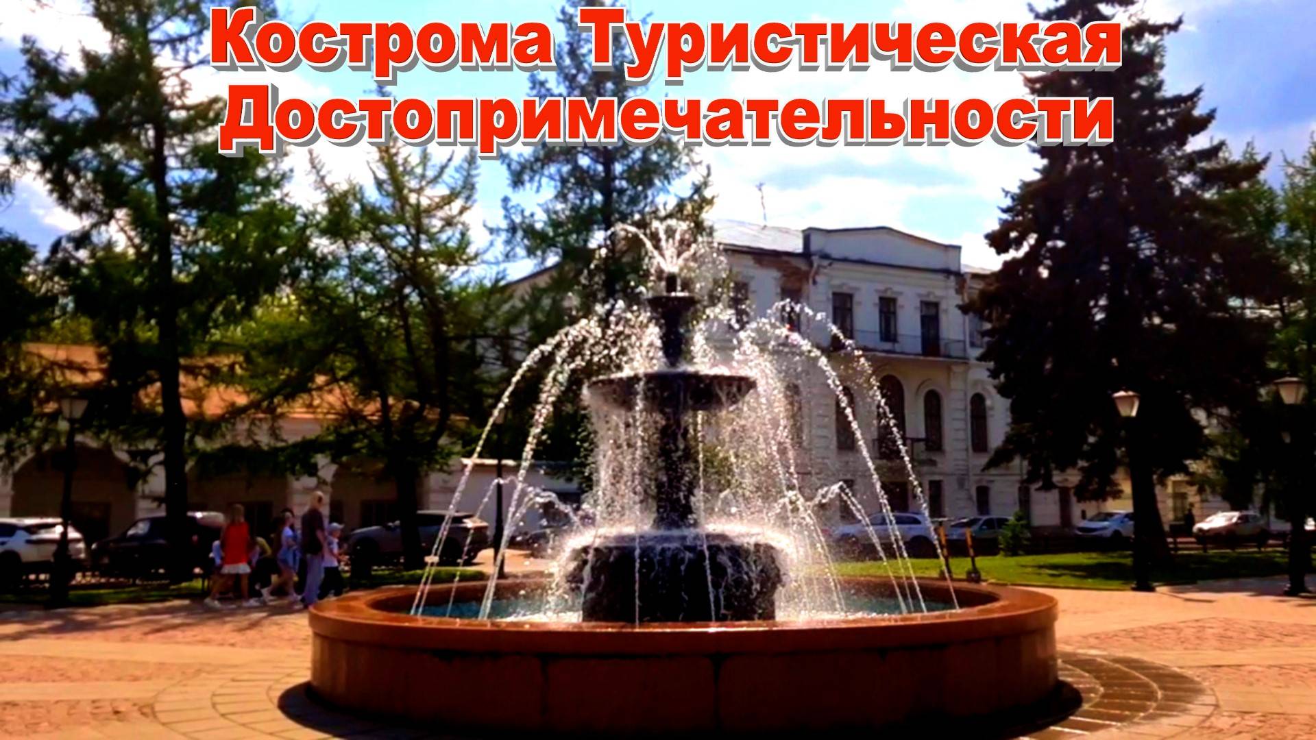 Кострома Туристическая Сегодня Что посмотреть