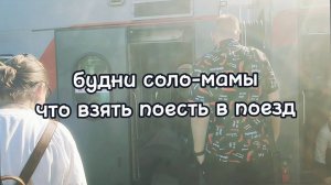 ОДНА С ДВУМЯ ДЕТЬМИ УЕЗЖАЮ НА ДВА ДНЯ
ЧТО БЕРËМ В ДОРОГУ