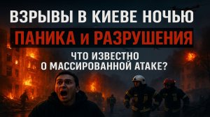 Массированный удар по Киеву — взрывы, паника, разрушения