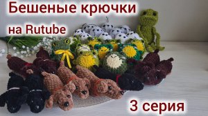 Бешеные крючки на Rutube 3 серия