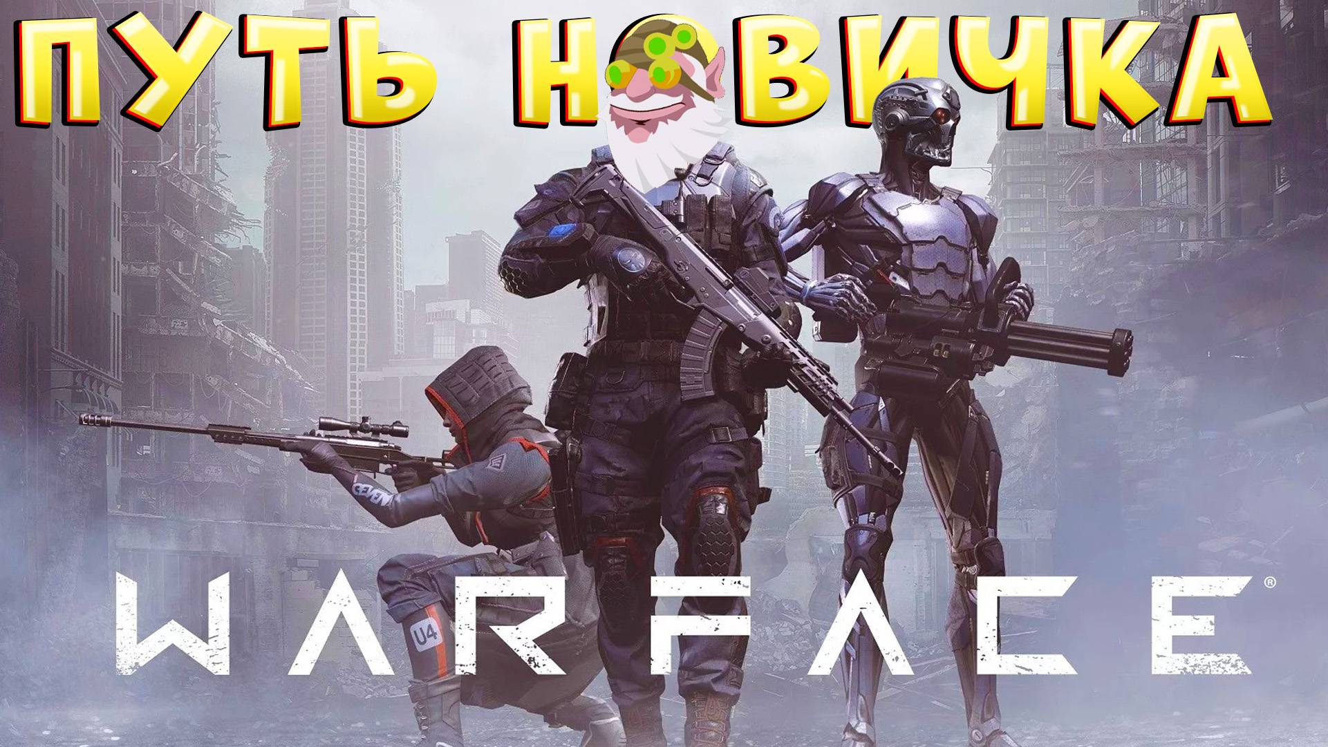 Я СОЗДАЛ АККАУНТ В WARFACE 💥 Мой путь новобранца