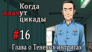Когда плачут цикады. Расширенная история /Kageboushi/ #16 Не просто убийство