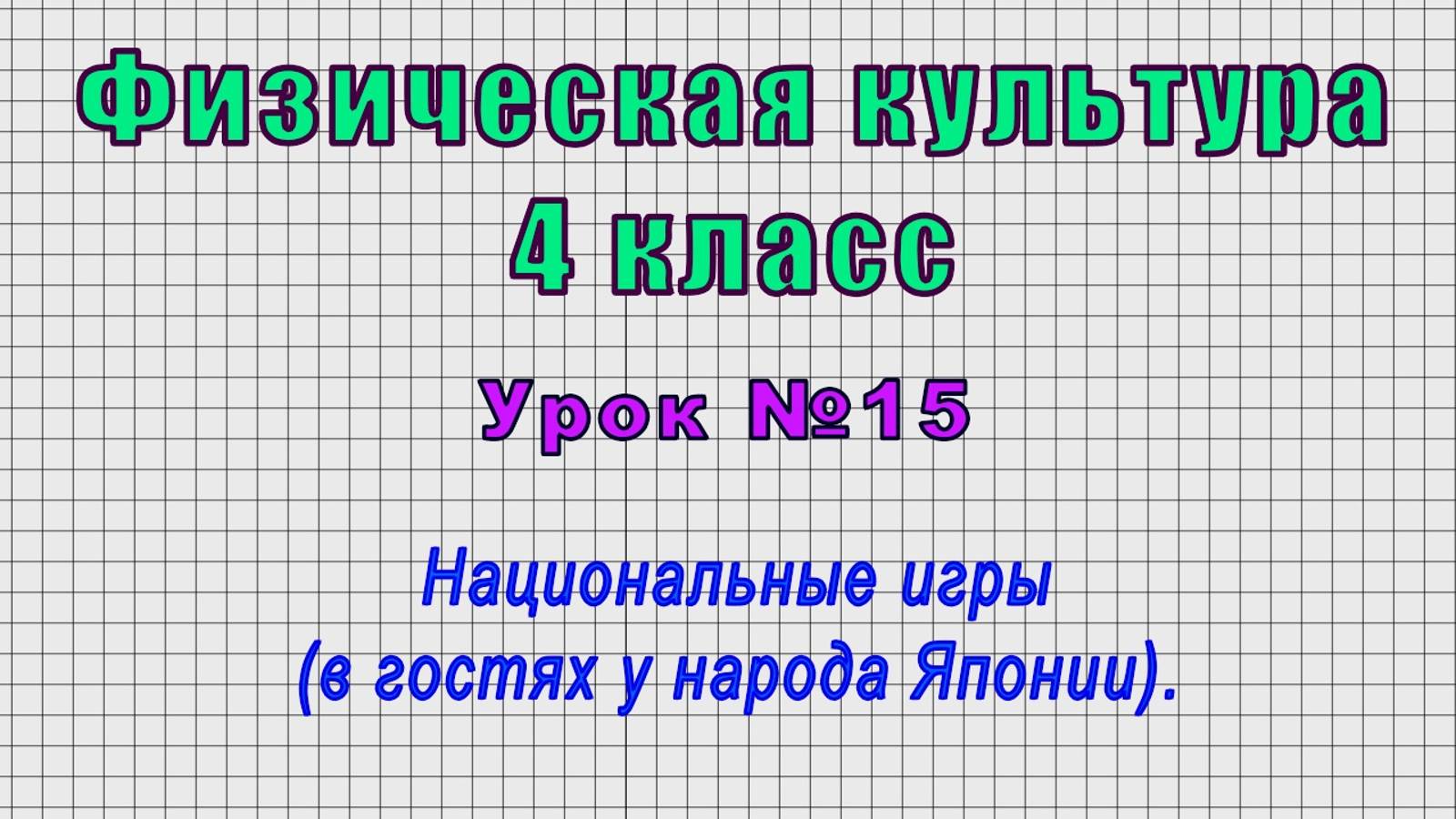 Физическая культура 4 класс (Урок№15 - Национальные игры (в гостях у народа Японии).)