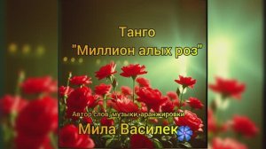 Танго Миллион алых роз