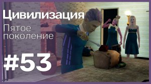 The Sims 3 Цивилизация || Пятое поколение || #53 Предстоит много работы