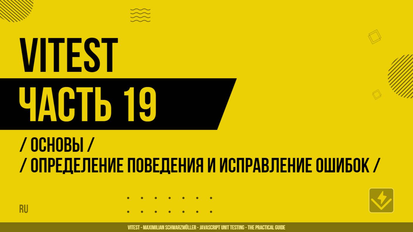 Vitest - 019 - Основы - Определение поведения и исправление ошибок в коде