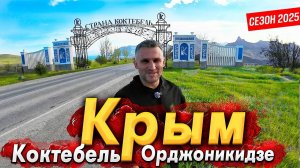 #КРЫМ- КОКТЕБЕЛЬ СЕЗОН ПРОВАЛЕН? ОРДЖОНИКИДЗЕ- ЗАБЫТЫЙ КУРОРТ КРЫМА? СТОИТ ЛИ СЮДА ЕХАТЬ? ВСЕ ЦЕНЫ