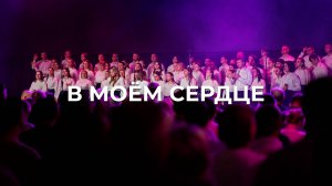 В моём сердце | Церковь Благодать Калуга | #РЦХВЕ2025