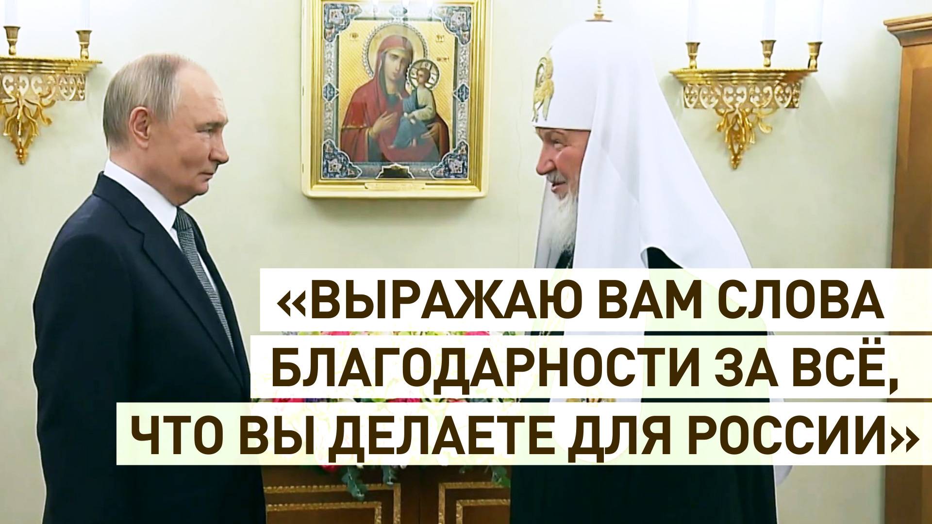 Путин поздравил патриарха Кирилла с днём тезоименитства — видео