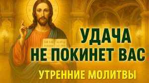 🔥 Утро с этой молитвой — ключ к везению, успеху и Божьей помощи