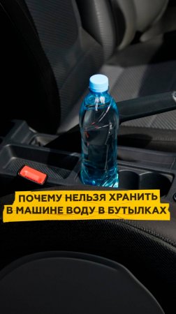 Почему нельзя хранить в машине воду в бутылках