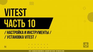 Vitest - 010 - Настройка и инструменты - Установка Vitest