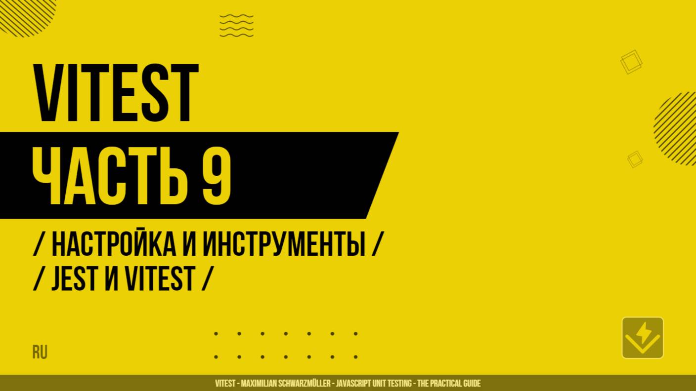 Vitest - 009 - Настройка и инструменты - Jest и Vitest
