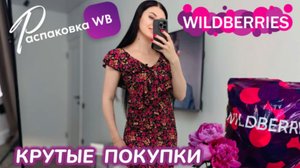 ЗАКАЗАЛА НА WILDBERRIES 🔥 ШИКАРНЫЕ ПОКУПКИ! 🩷 УЛЁТНЫЕ ТОВАРЫ! РАСПАКОВКА WB 🛍️ 