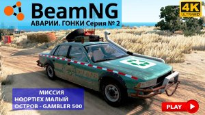 BEAMNG DRIVE # 2| Аварии, автокатастрофы, гонки, повреждения машины - Hooptiex Малый остров - 4K