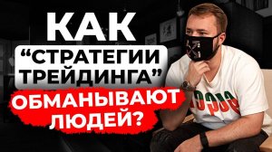 Я поверил в "Стратегию Трейдинга" и потерял ВСЕ !