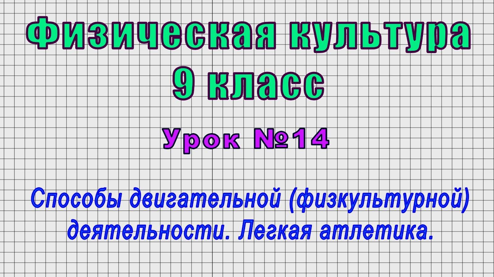 Физическая культура 9 класс (Урок№14 - Способы двигательной деятельности. Легкая атлетика.)