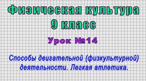 Физическая культура 9 класс (Урок№14 - Способы двигательной деятельности. Легкая атлетика.)